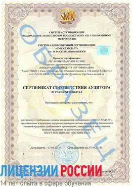 Образец сертификата соответствия аудитора №ST.RU.EXP.00006174-2 Реутов Сертификат ISO 22000